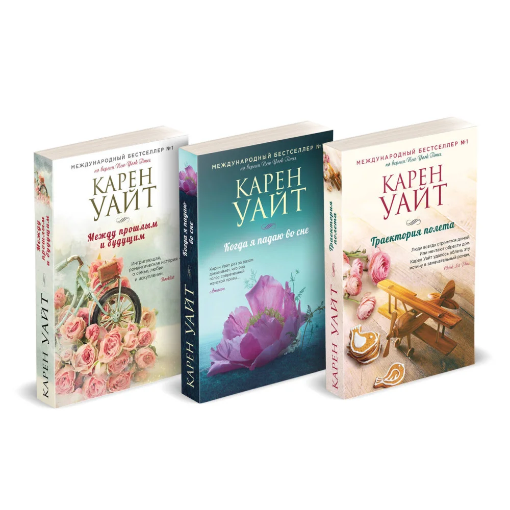 Комплект из 3-х книг (Траектория полета + Когда я падаю во сне + Между прошлым и будущим) Комплект из 3-х книг (Траектория полета + Когда я падаю во сне + Между прошлым и будущим)