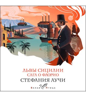 Набор книги в отпуск ("Коллекционер" Дж. Фаулз и "Львы Сицилии. Сага о Флорио" С. Аучи)