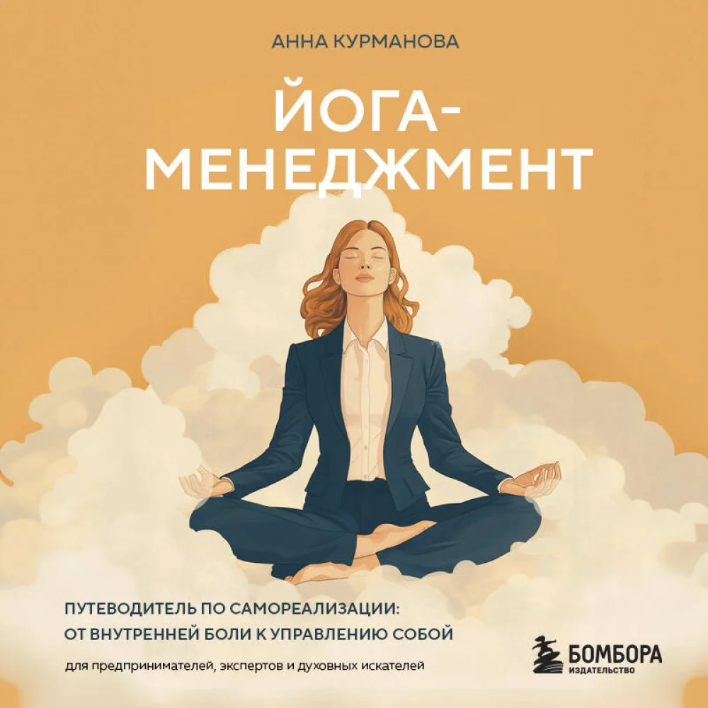 Йога-менеджмент. Путеводитель по самореализации: от внутренней боли к управлению собой. Для предпринимателей, экспертов и духовных искателей Йога-менеджмент. Путеводитель по самореализации: от внутренней боли к управлению собой. Для предпринимателей, экспертов и духовных искателей