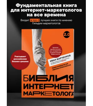 Библия интернет-маркетолога 2.0