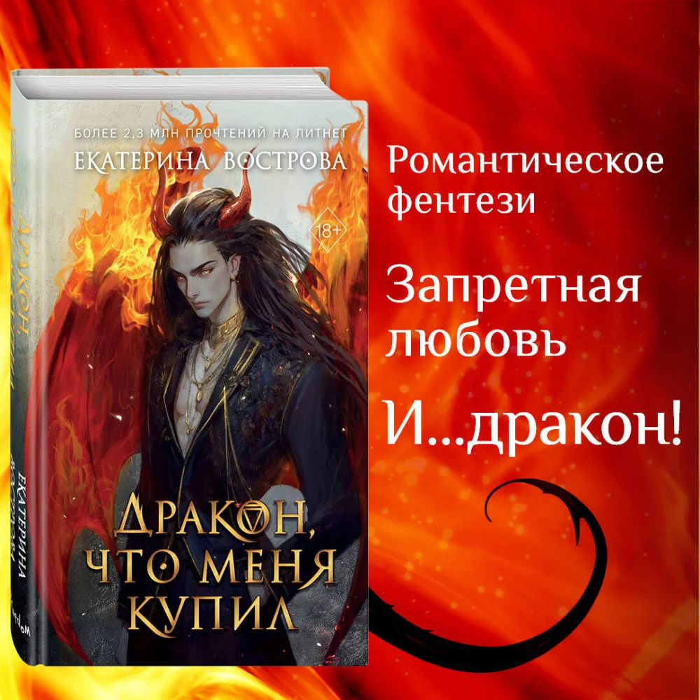 Дракон, что меня купил Дракон, что меня купил
