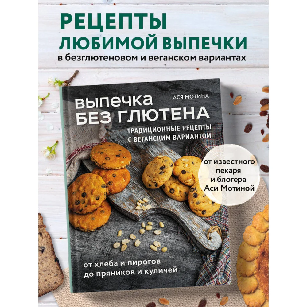Выпечка без глютена. Традиционные рецепты с веганским вариантом: от хлеба и пирогов до пряников и куличей Выпечка без глютена. Традиционные рецепты с веганским вариантом: от хлеба и пирогов до пряников и куличей