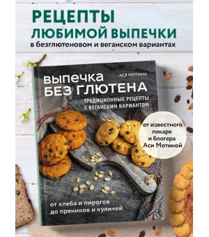 Выпечка без глютена. Традиционные рецепты с веганским вариантом: от хлеба и пирогов до пряников и куличей