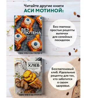 Выпечка без глютена. Традиционные рецепты с веганским вариантом: от хлеба и пирогов до пряников и куличей