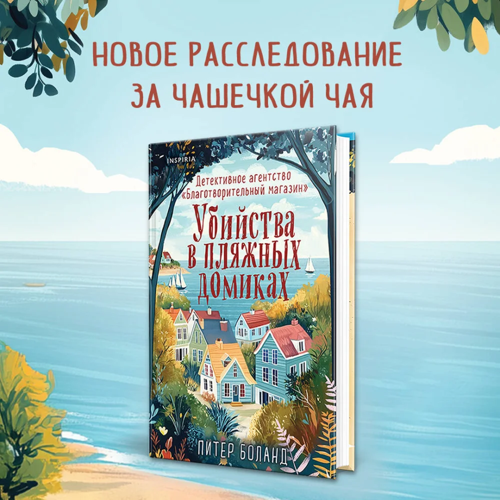 Убийства в пляжных домиках. Детективное агентство «Благотворительный магазин» (#2) Убийства в пляжных домиках. Детективное агентство «Благотворительный магазин» (#2)