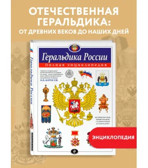 Геральдика России. Полная энциклопедия