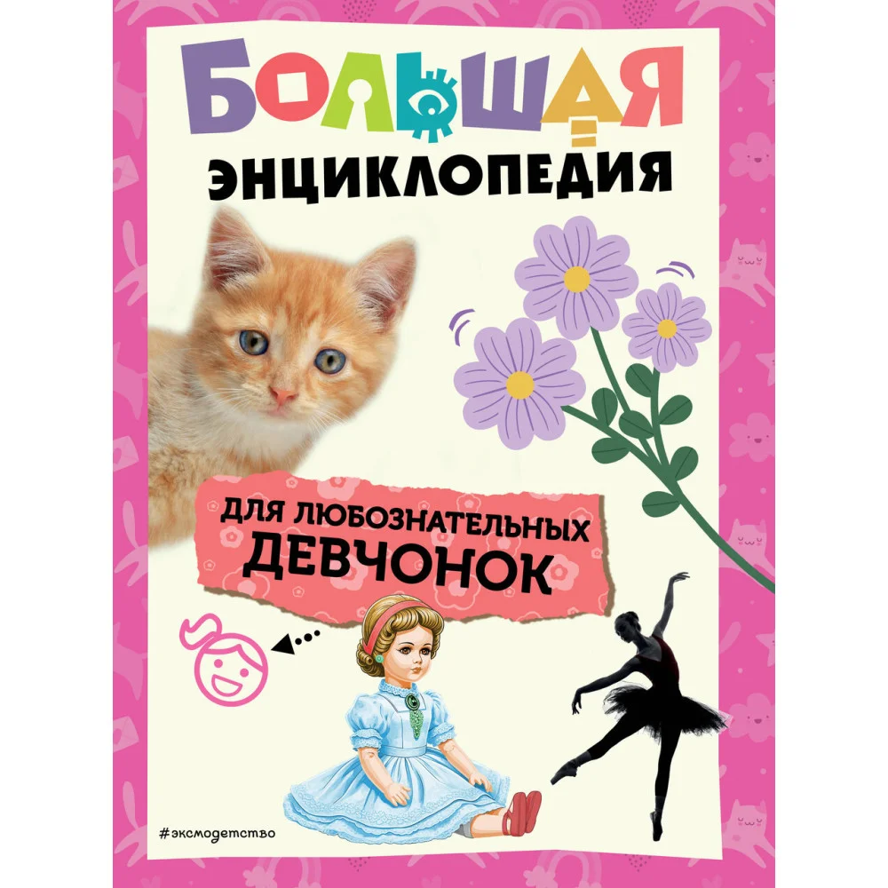 Большая энциклопедия для любознательных девчонок Большая энциклопедия для любознательных девчонок