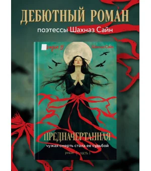 Предначертанная. Часть первая. Роман