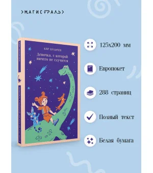 Девочка, с которой ничего не случится