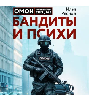 Бандиты и психи