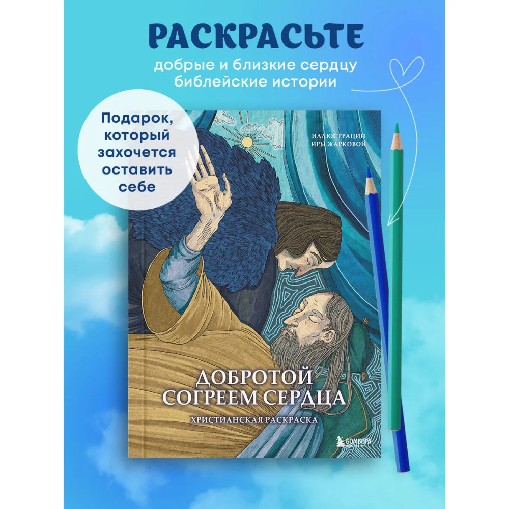 Добротой согреем сердца. Христианская раскраска Добротой согреем сердца. Христианская раскраска