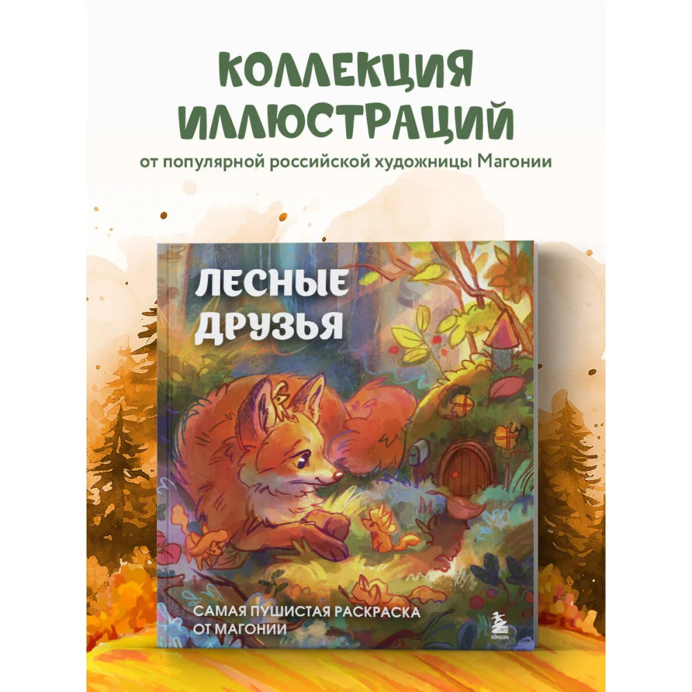 Лесные друзья. Самая пушистая раскраска от Магонии Лесные друзья. Самая пушистая раскраска от Магонии