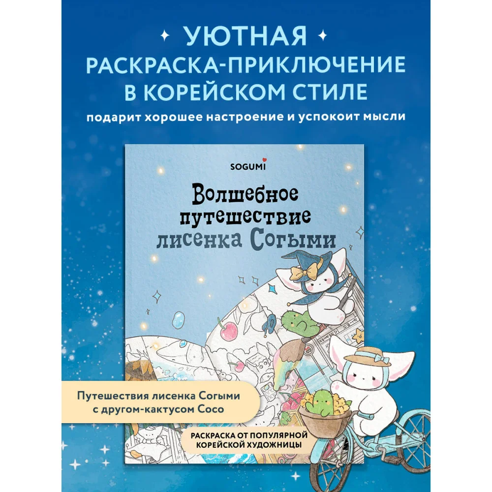 Волшебное путешествие лисенка Согыми. Раскраска от популярной корейской художницы Волшебное путешествие лисенка Согыми. Раскраска от популярной корейской художницы