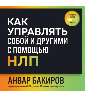 Как управлять собой и другими с помощью НЛП. Книга для начинающих (шрифтовая обложка)