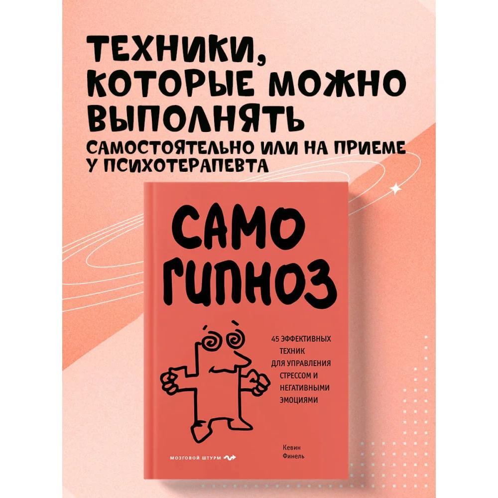 Самогипноз. 45 эффективных техник для управления стрессом и негативными эмоциями Самогипноз. 45 эффективных техник для управления стрессом и негативными эмоциями
