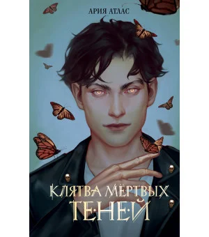 Клятва мертвых теней (#1)