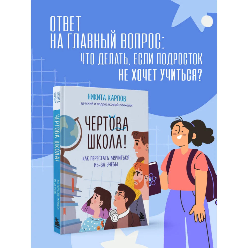Чертова школа! Как перестать мучиться из-за учебы Чертова школа! Как перестать мучиться из-за учебы