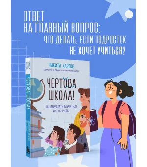 Чертова школа! Как перестать мучиться из-за учебы