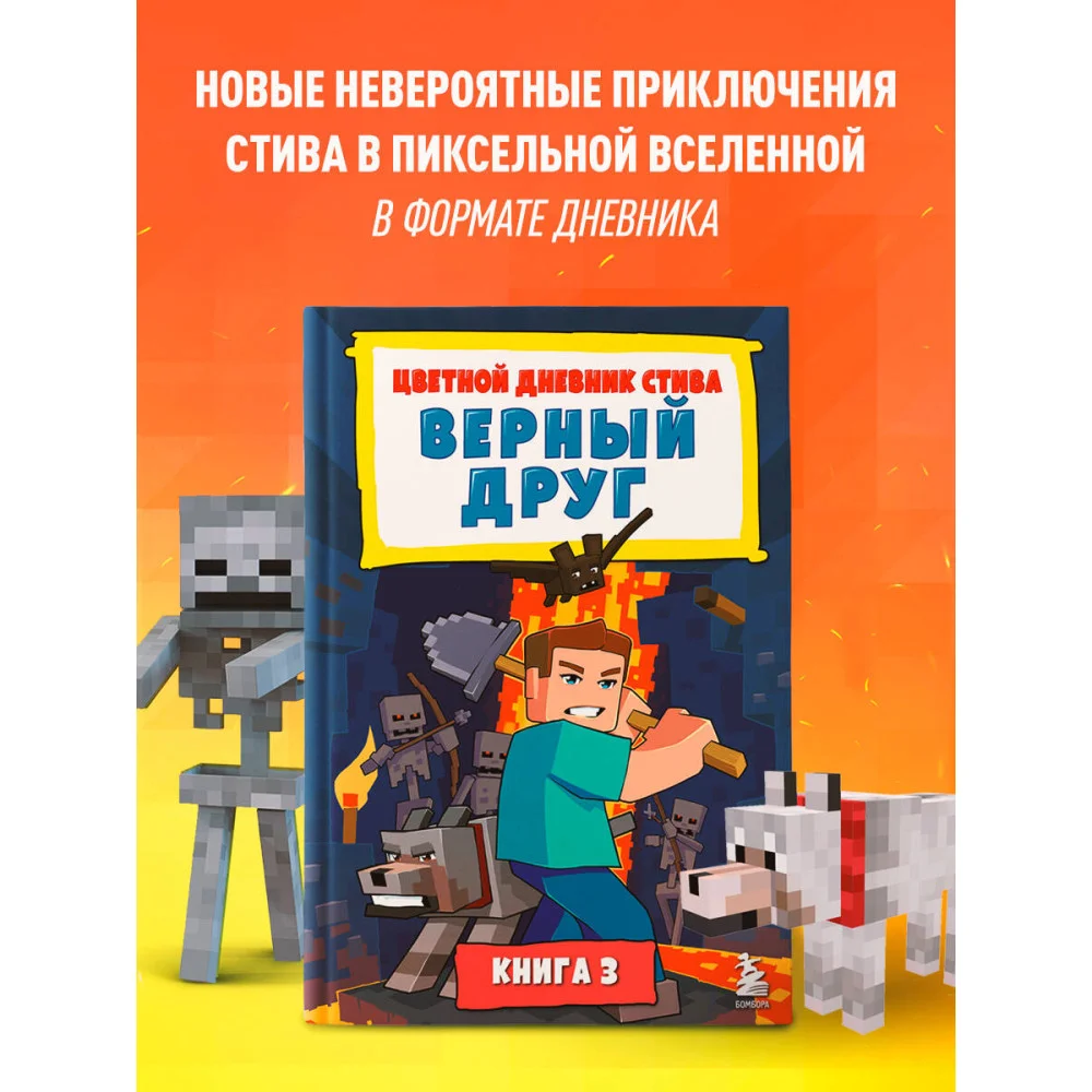 Цветной дневник Стива. Верный друг. Книга 3 Цветной дневник Стива. Верный друг. Книга 3