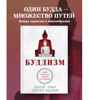 Буддизм. Один учитель, много традиций (новое оформление)