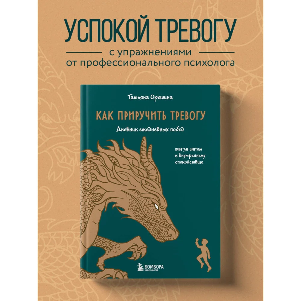 Как приручить тревогу. Шаг за шагом к внутреннему спокойствию. Дневник ежедневных побед Как приручить тревогу. Шаг за шагом к внутреннему спокойствию. Дневник ежедневных побед