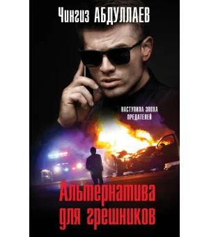 Альтернатива для грешников