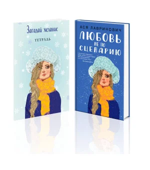 Комплект: Любовь не по сценарию + Загадай желание. Тетрадь 2