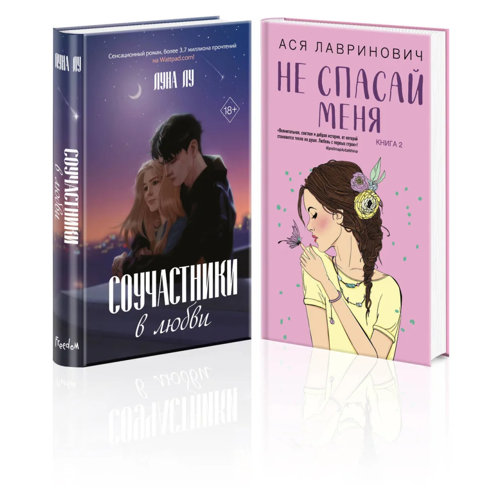 Комплект из 2-х книг: Соучастники в любви + Не спасай меня Комплект из 2-х книг: Соучастники в любви + Не спасай меня