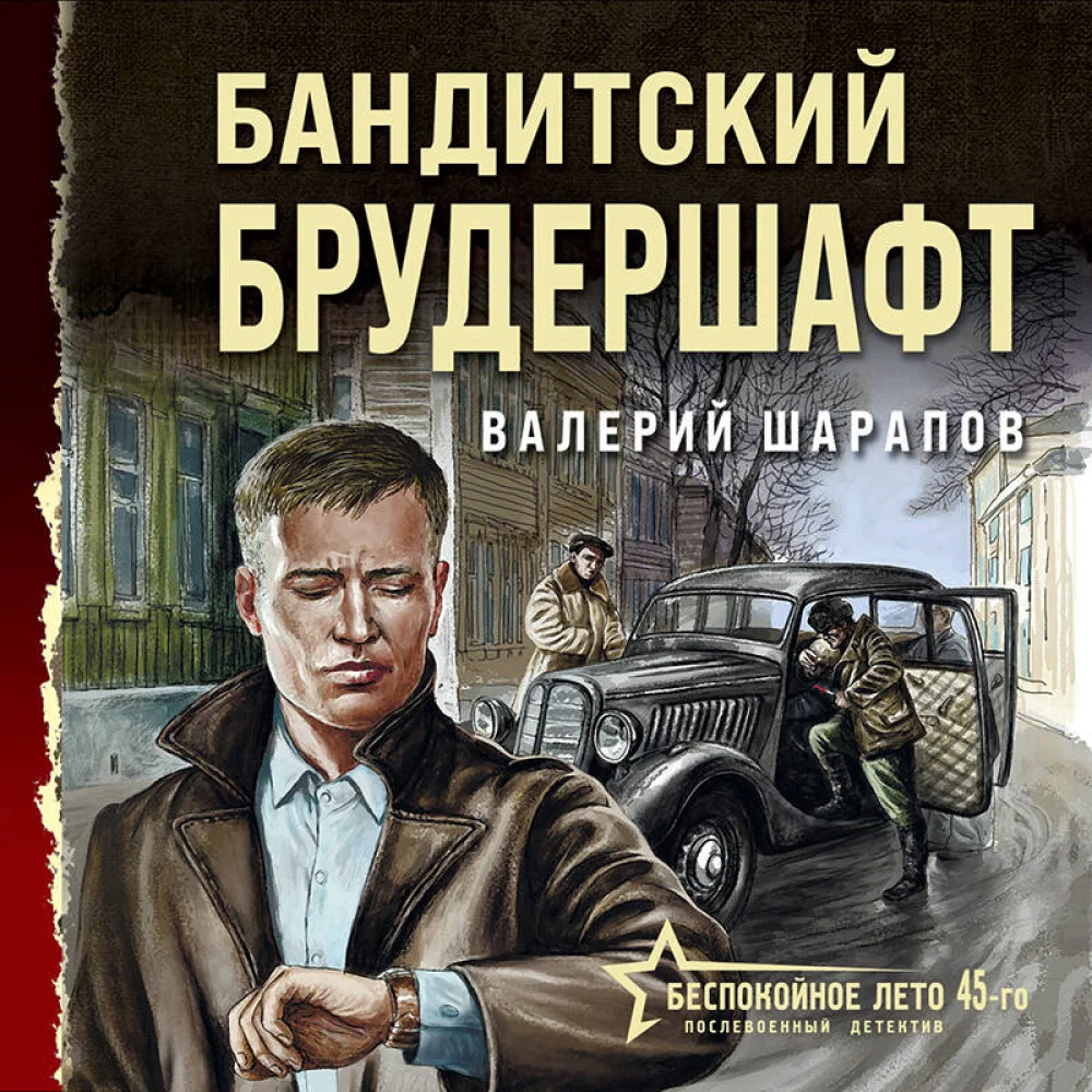 Бандитский брудершафт Бандитский брудершафт