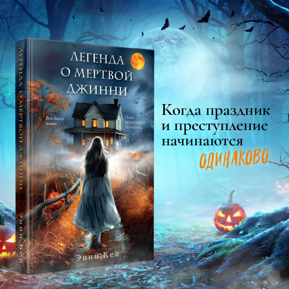 Легенда о мертвой Джинни Легенда о мертвой Джинни