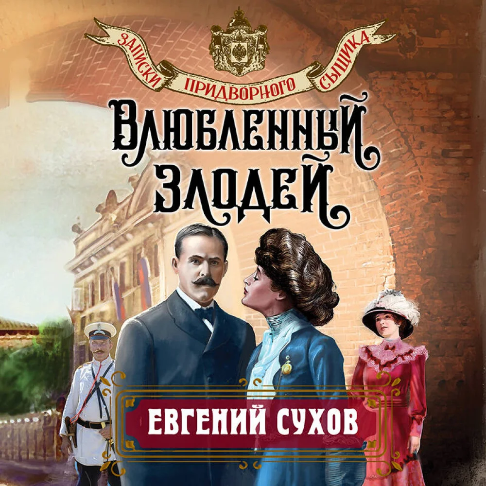 Влюбленный злодей Влюбленный злодей