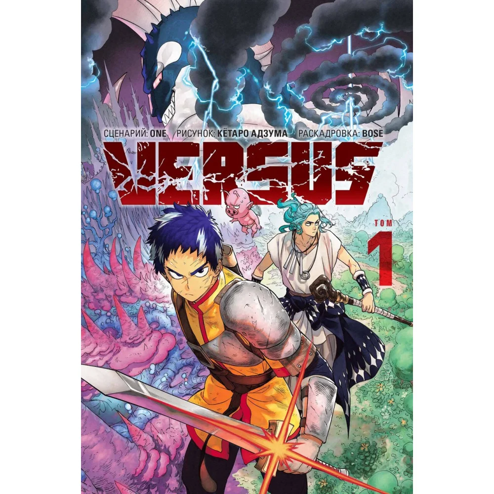 VERSUS. Замес. Том 1 VERSUS. Замес. Том 1