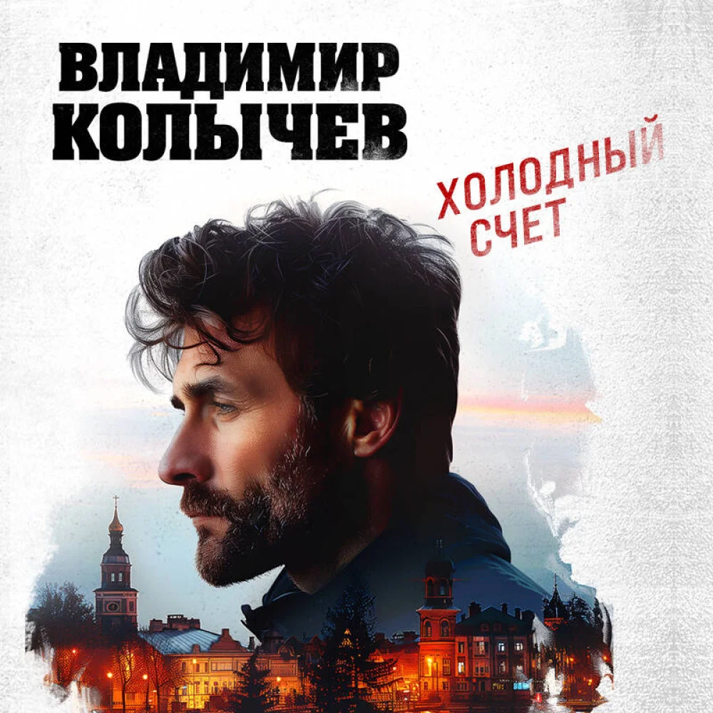Холодный счет Холодный счет