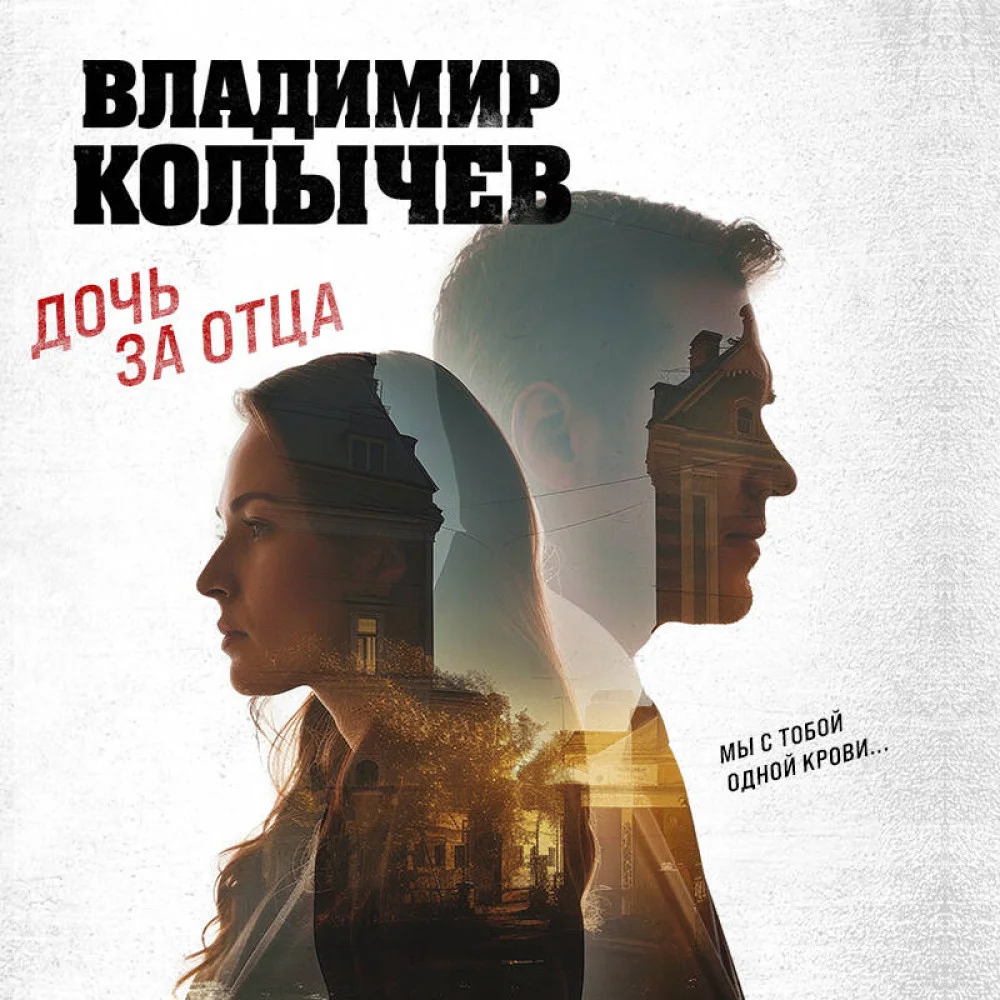 Дочь за отца Дочь за отца