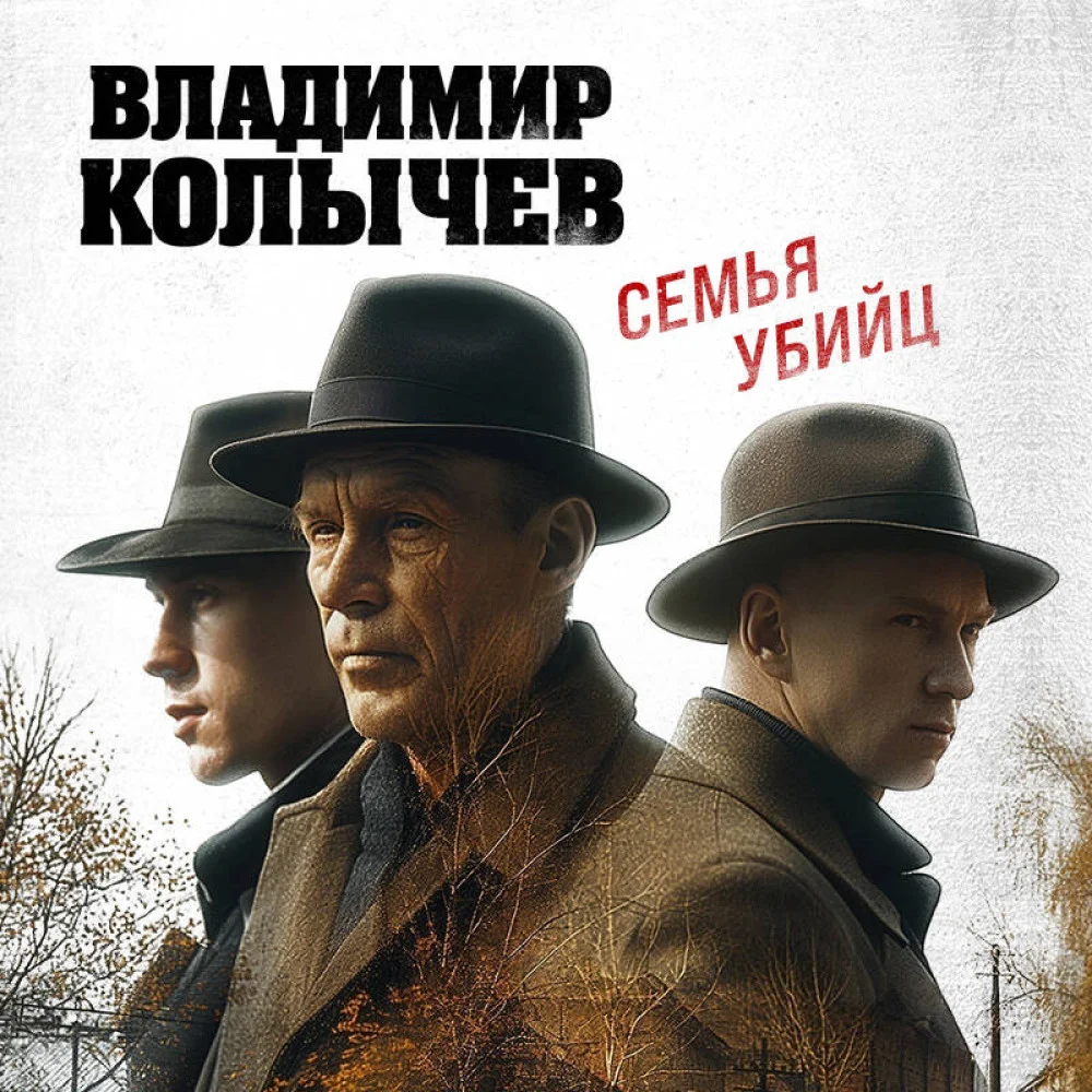 Семья убийц Семья убийц