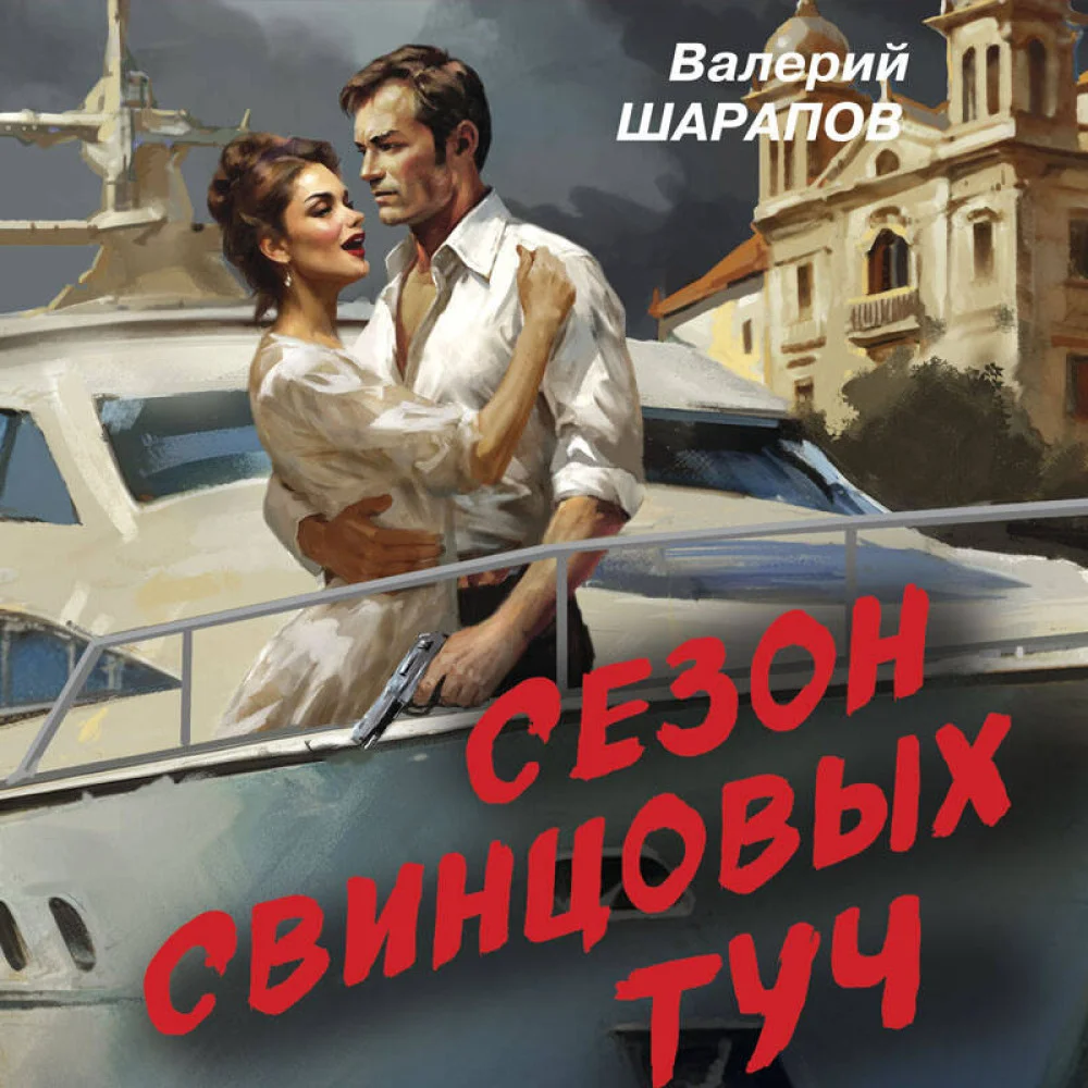 Сезон свинцовых туч Сезон свинцовых туч