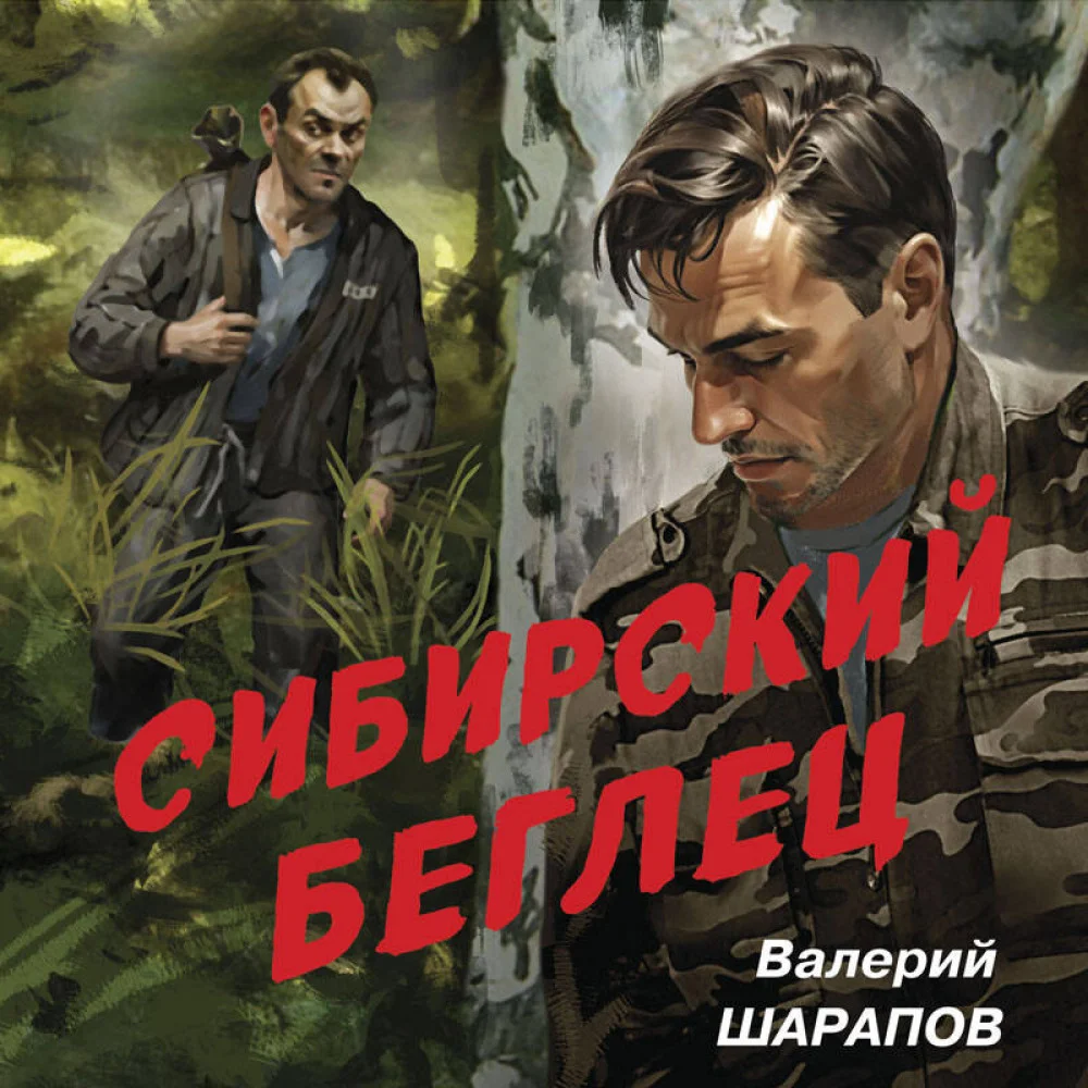 Сибирский беглец Сибирский беглец