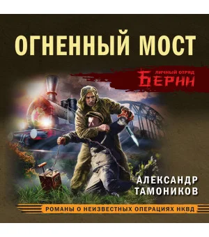 Огненный мост