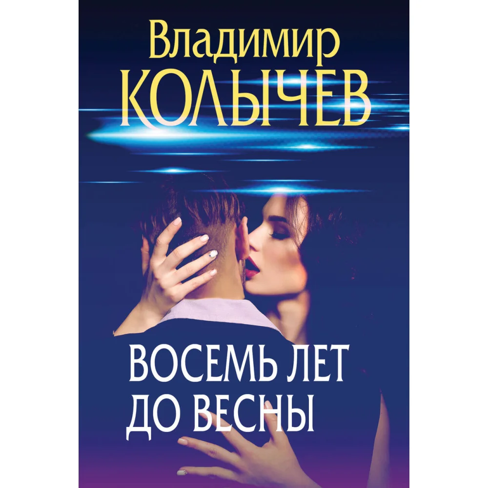 Восемь лет до весны Восемь лет до весны