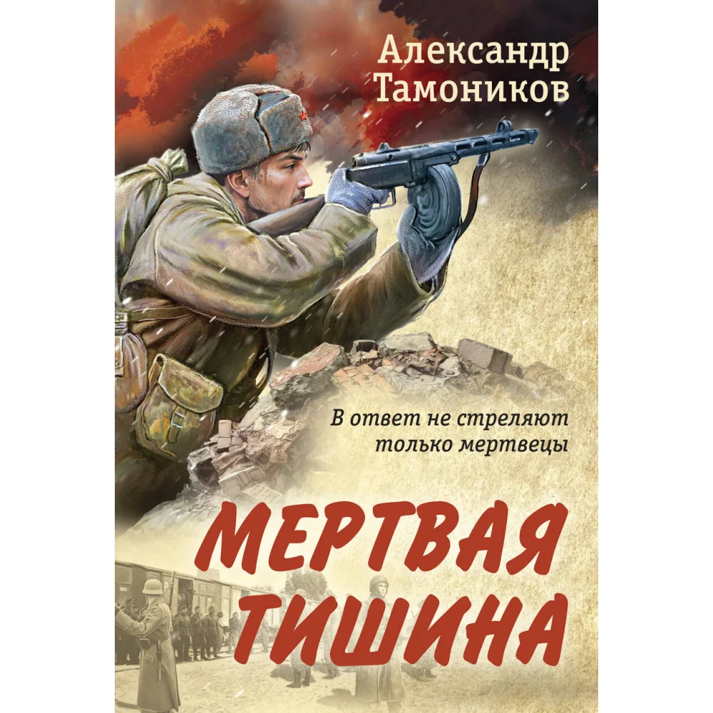 Мертвая тишина Мертвая тишина