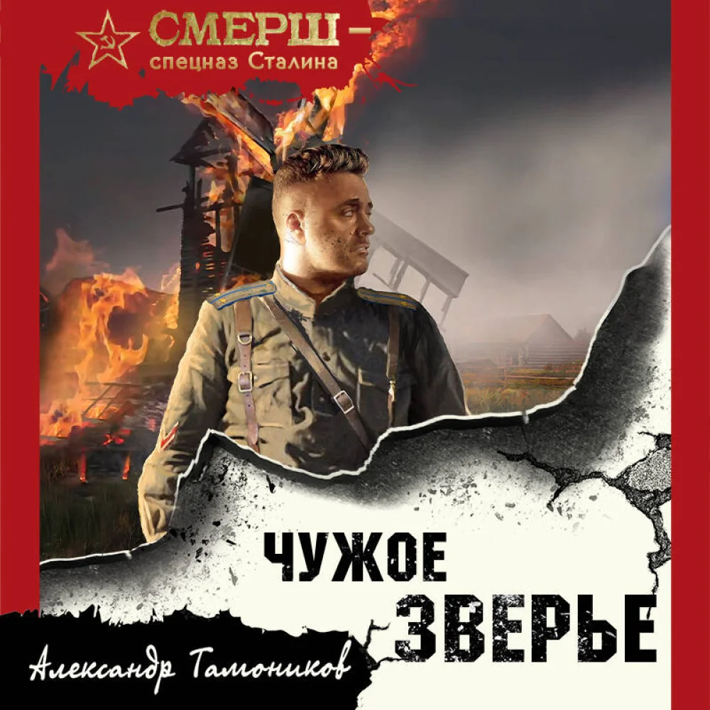 Чужое зверье Чужое зверье