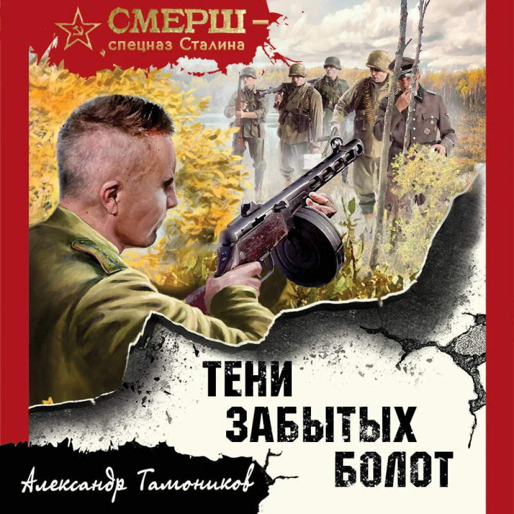 Тени забытых болот Тени забытых болот