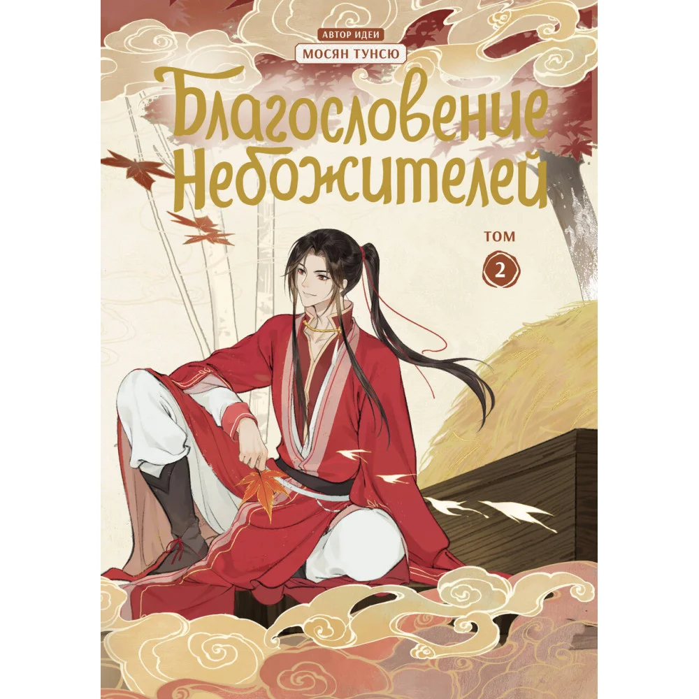 Благословение небожителей. Дунхуа. Том 2 Благословение небожителей. Дунхуа. Том 2