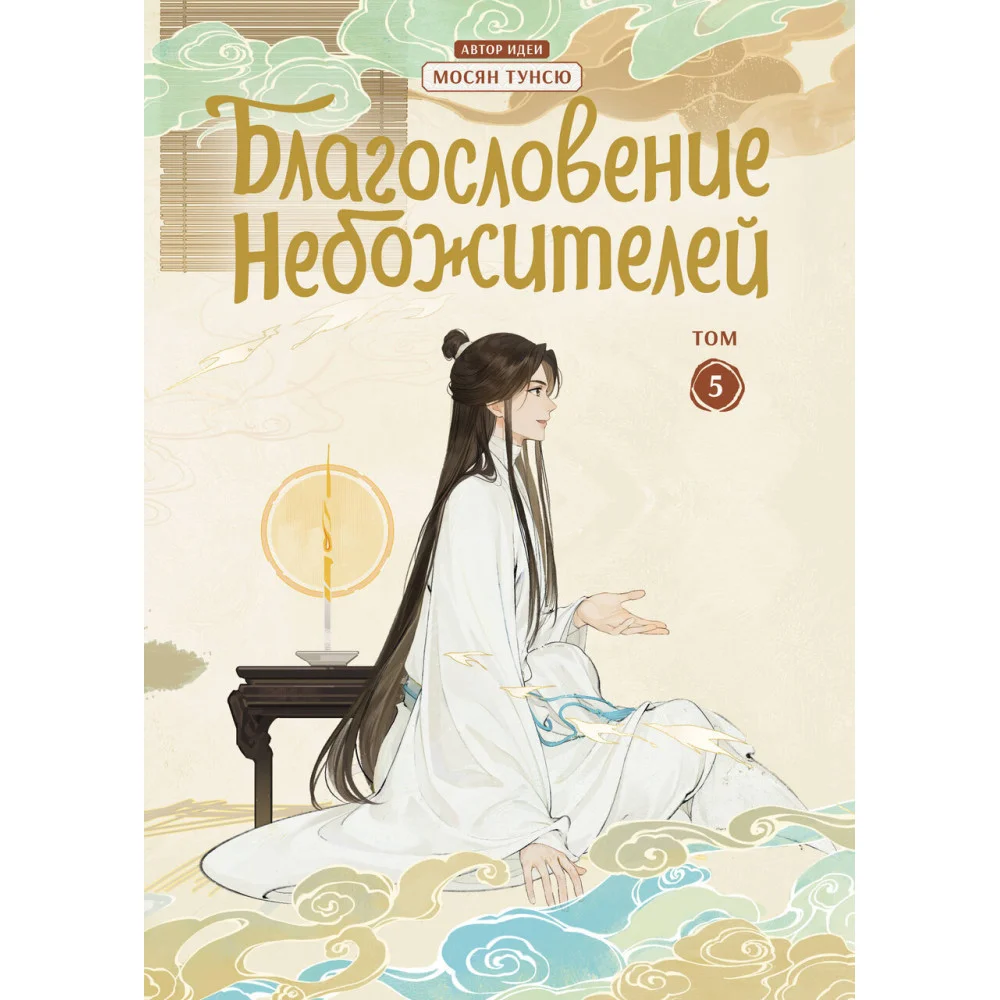 Благословение небожителей. Дунхуа. Том 5 Благословение небожителей. Дунхуа. Том 5