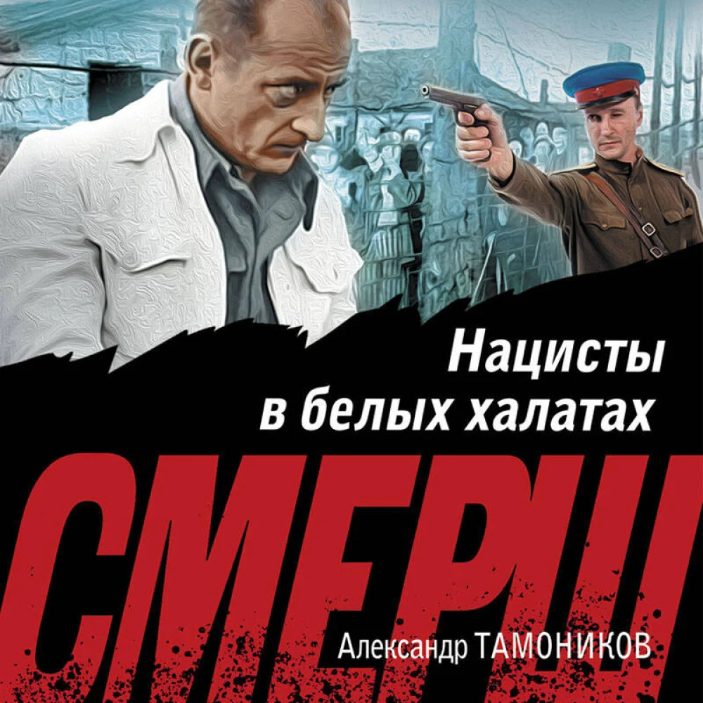 Нацисты в белых халатах Нацисты в белых халатах