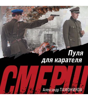 Пуля для карателя