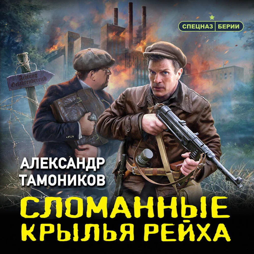 Сломанные крылья рейха Сломанные крылья рейха