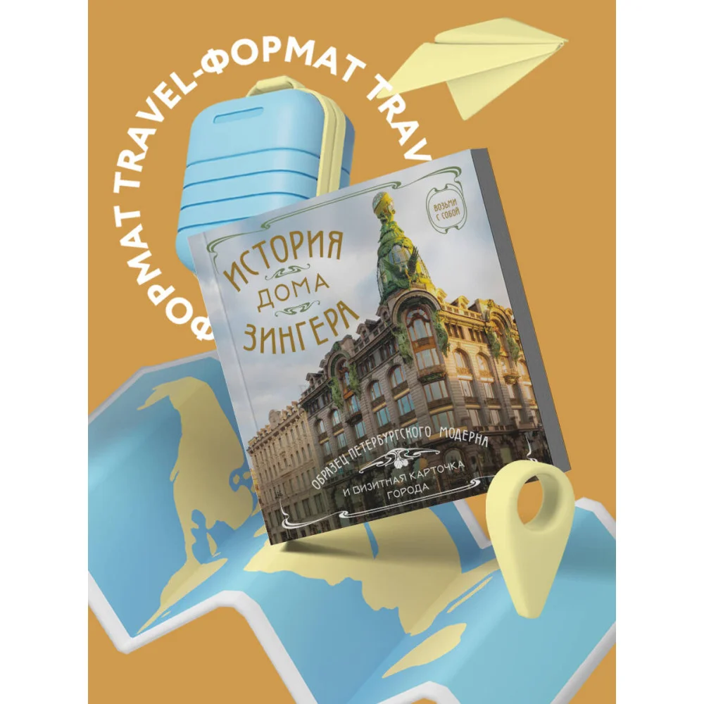 История дома Зингера. Карманный формат