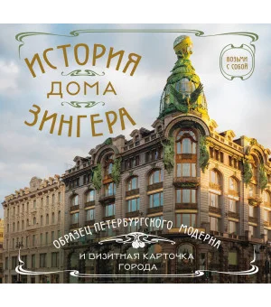 История дома Зингера. Карманный формат