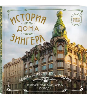 История дома Зингера. Карманный формат